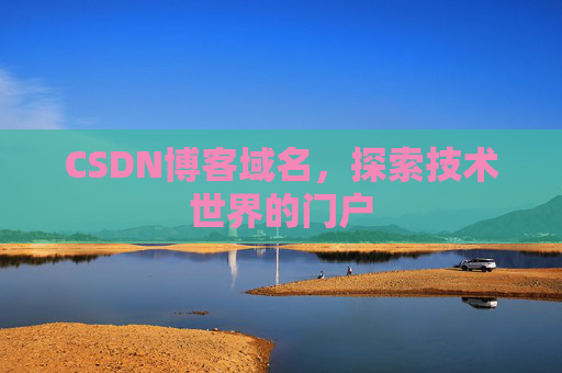 CSDN博客域名，探索技术世界的门户