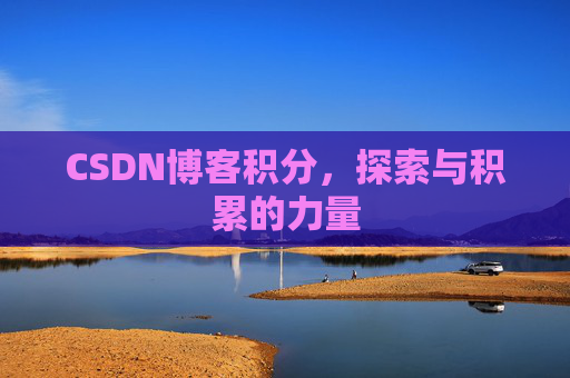 CSDN博客积分，探索与积累的力量