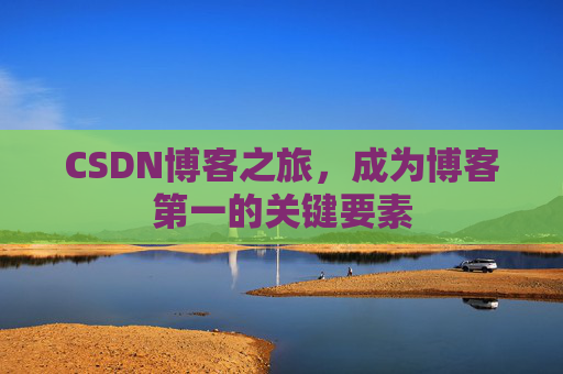 CSDN博客之旅，成为博客第一的关键要素